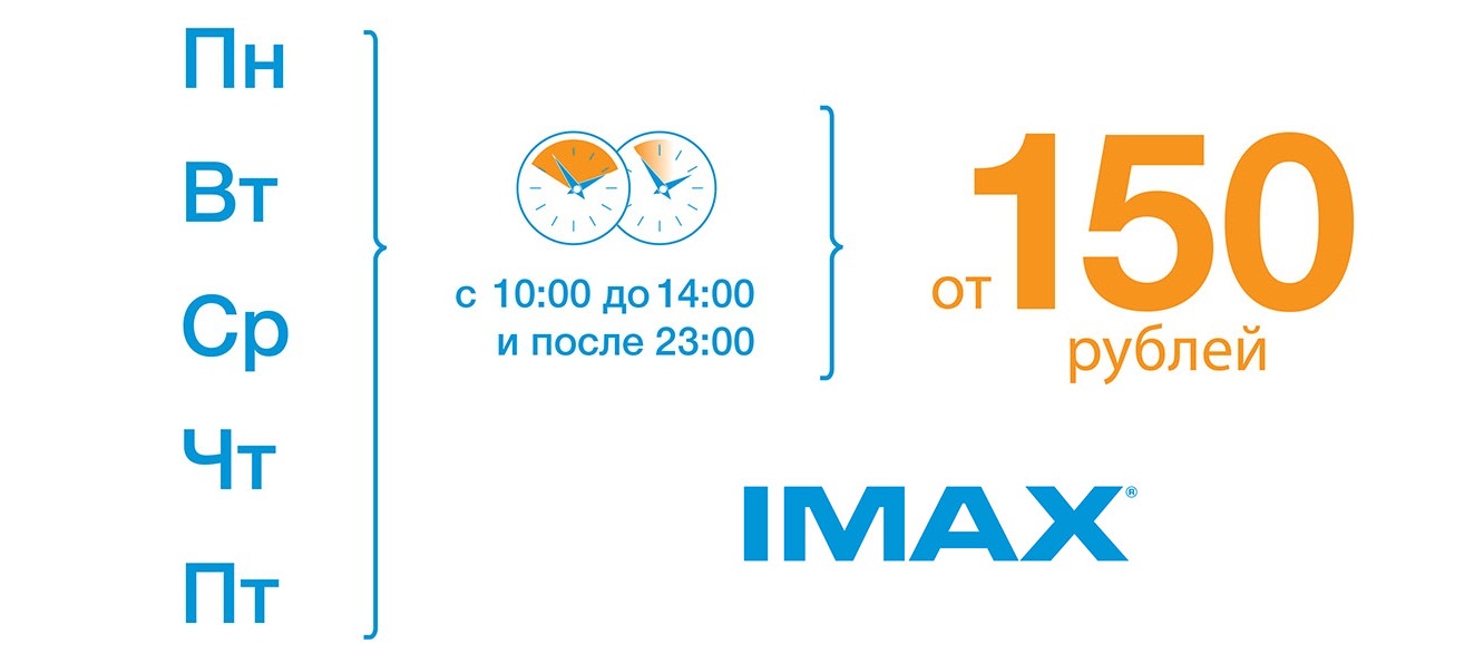 Киномакс - Ледокол цен! Фильмы в формате IMAX от 150 рублей.