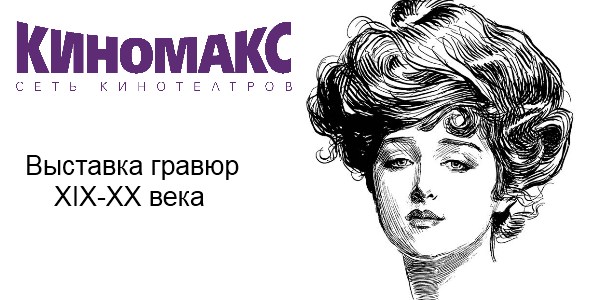 выставка гравюр Киномакс