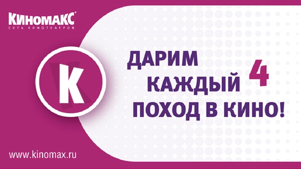 Каждый 4. Карта Киномакс. Мультикарта Киномакс. Киномакс Воронеж. Бийск Киномакс.