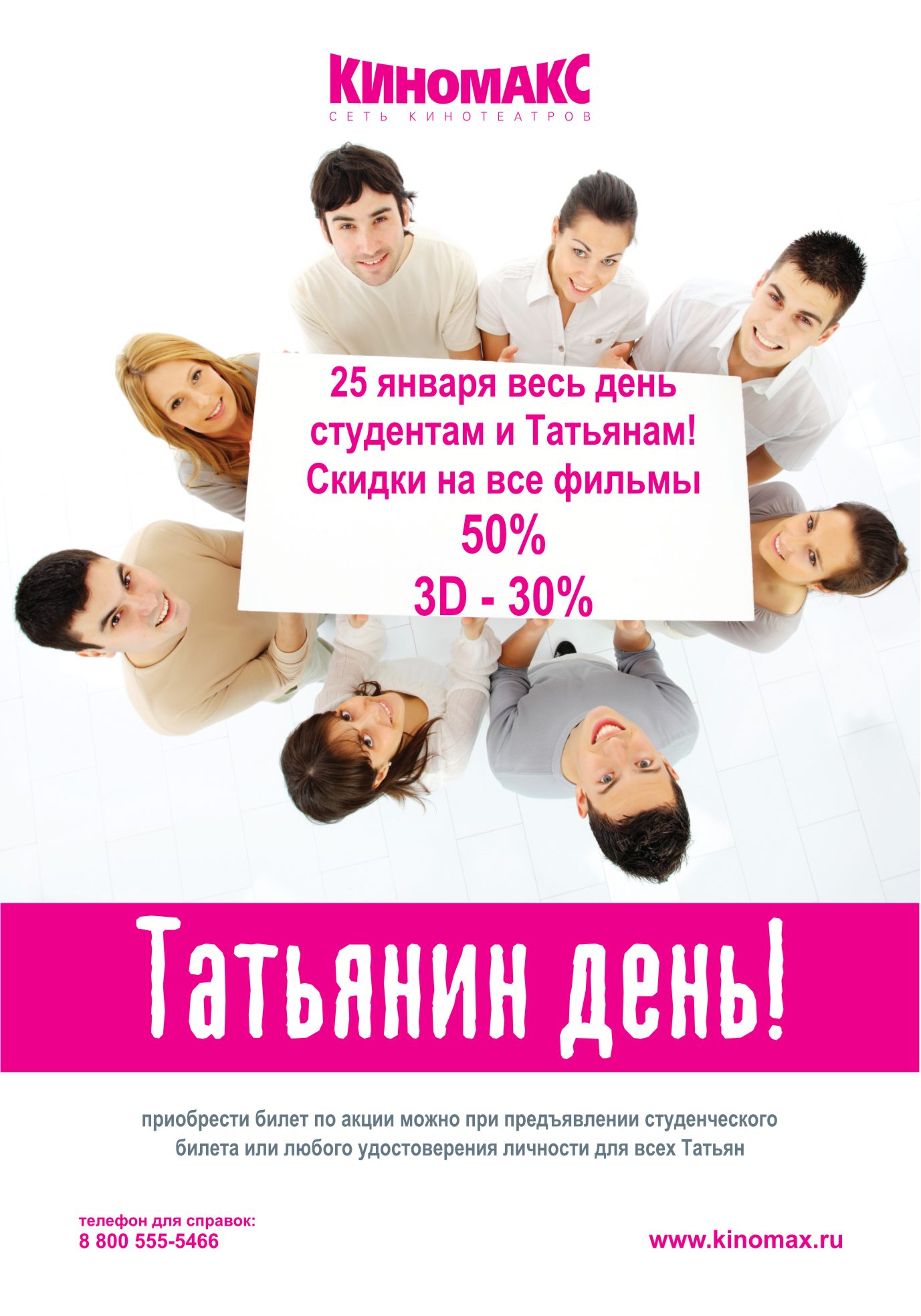 Киномакс ярославль афиша. День студента в кино. День студента в кинотеатре. Татьянин день скидки. Скидки в кино.