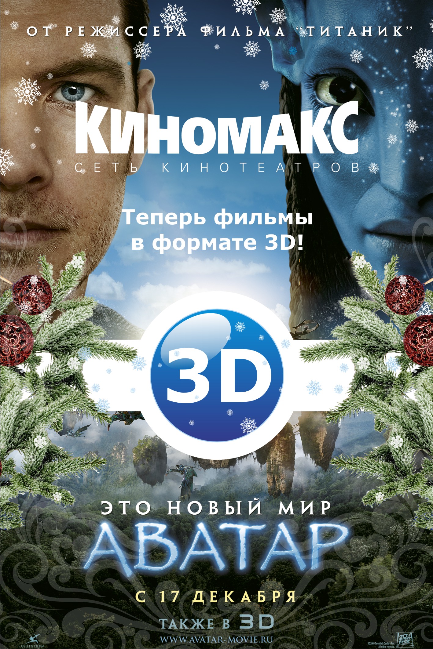 Киномакс - Теперь в Киномаксе фильмы в 3D!!!